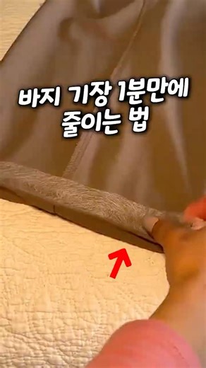 바지 수선없이 기장 예쁘기 줄이는 방법