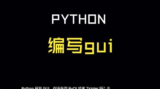 python编写gui，高质量桌面程序！不需要其他额外技术。。。。。
