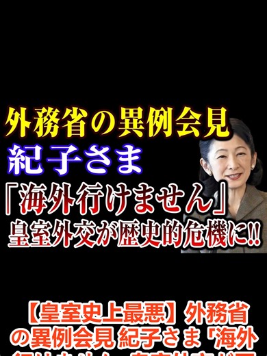 【皇室史上最悪】外務省の異例会見 紀子さま 「海外行けません」 皇室外交が歴史的危機に!!#速報 #news #fyp #日本