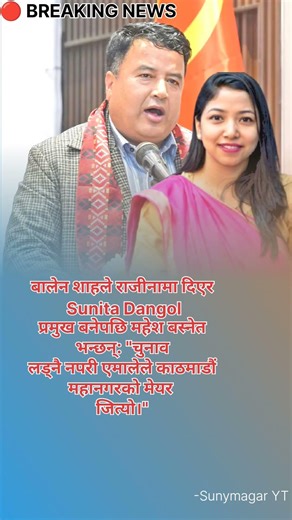 बालेनको राजीनामापछि महेश बस्नेतको कडा टिप्पणी! 😮 | “एमालेले मेयर जित्यो”