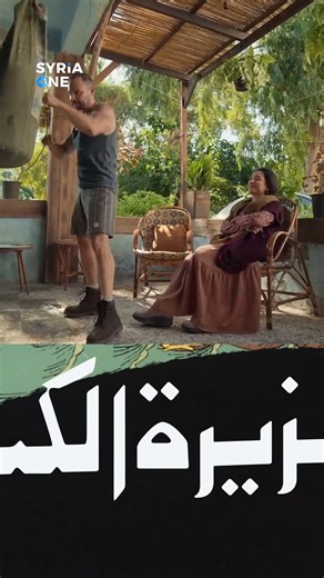 #أمل_عرفة و #مكسيم_خليل يغنيان شارة #جزيرة_الكنز في #مطبخ_المدينة | SYRIA ONE PLUS