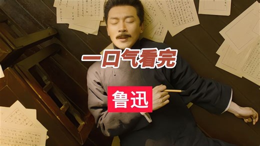 一口气看完鲁迅的一生