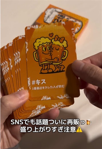 あの話題の新作飲み会カードゲームがついに再販売開始‼️🍺 プレイ推奨人数：4〜8人 #飲み会 #宅飲み #合コン #盛り上がる #カードゲーム