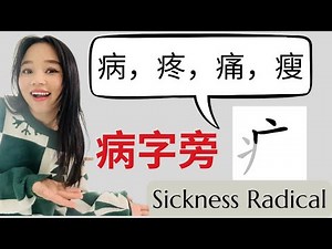 🌡️ Top 30 Chinese Characters with the Sickness Radical (疒)! 🏥