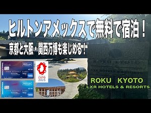 １泊１０万円のロク京都に無料宿泊！ヒルトンアメックス活用で関西旅【京都〜大阪・関西万博】