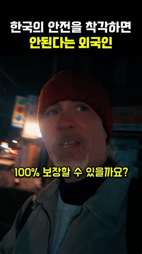 한국의 안전을 착각하면 안된다는 외국인