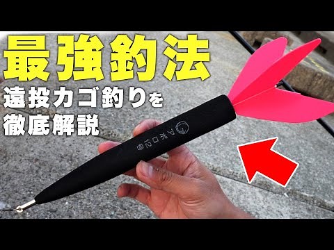 遠投カゴ釣りを徹底解説！！このミサイルで青物と真鯛がボコボコに釣れます！！！！