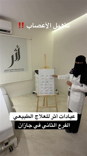 ‏عيادات أثر للعلاج الطبيعي #ابوهاشم_الشاجري #fyp