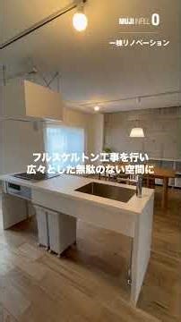 「無印良品のリノベーション」のお部屋に住みませんか？｜アクアルーチェ犬島（富山県富山市）