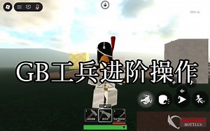 【G&B】工兵进阶操作教学