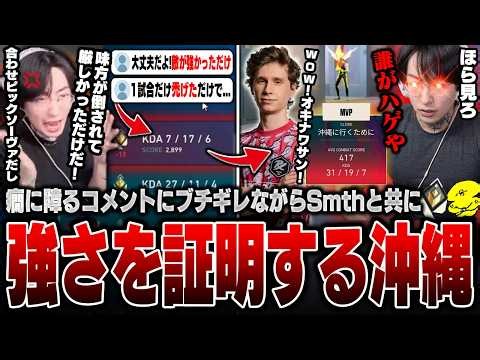 【沖縄×Smth】癇に障るコメントにブチギレながらもSmthと共に最上位帯を破壊して、強さを証明する沖縄【沖縄に行くために】【VALORANT】