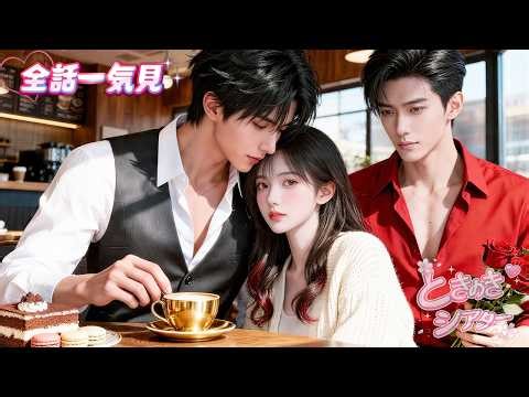 支配してくる元彼から逃げるため別の男に求婚した私…その瞬間、彼は長年の想いを抑えきれず1時間キス！？そのまま娶って溺愛開始！#恋愛ドラマ #話題作 #運命の恋