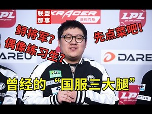 他是LPL中VN胜率最高的选手，所有人却只记得443，小孩游神的故事【联盟那些事儿】