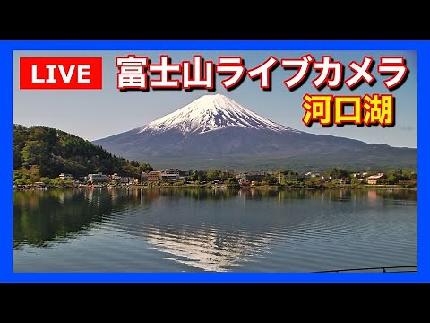 【LIVE】河口湖からの「富士山ライブカメラ」"mount fuji live camera" from Lake Kawaguchiko (Yamanashi Japan)