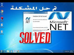الحل الاكيد و النهائى لمشكلة net framework في ويندوز 7 و 8 the certain solution