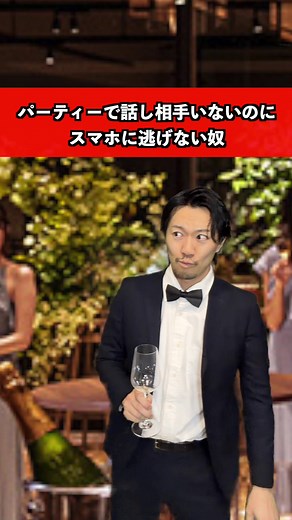 パーティーで孤立しない人のスマホ戦略