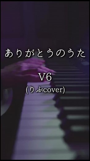 曲は「ありがとうのうた/V6」。たとえば何年経っても、V6は自分にとってのヒーローです。26年間お疲れさまでした。 #ありがとうのうた #V6 #歌ってみた #ピアノdeつまみぐい #りぶ