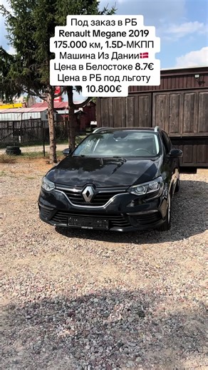 Renault Megane 2019 из Дании: Цена в Белостоке и в Беларуси