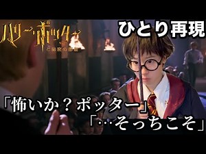 【再現】決闘クラブのシーンかっこいいのに私が再現するとコメディすぎたwww【ハリーポッターと秘密の部屋】