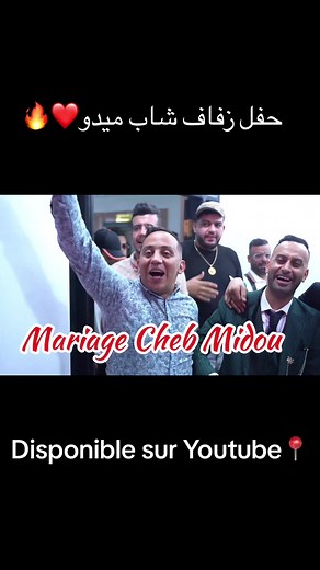 Mariage @Cheb Midou Officiel 🔵 #ramy_lanzini #cheb_midou #constantine #mariage💍 #mariagealgerien #الشعب_الصيني_ماله_حل😂😂