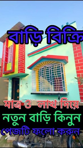 30K views · 467 reactions | বাড়ি বিক্রি #houseseling #houseforsale #সস্তায় | Duplex House create | Facebook