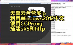 天翼云合营多ip利用Windows2012中文使用CCProxy搭建sk5和http