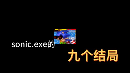 sonic.exe：所有结局