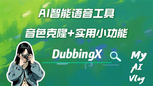 声音克隆 实用小功能 | 玩转DubbingX
