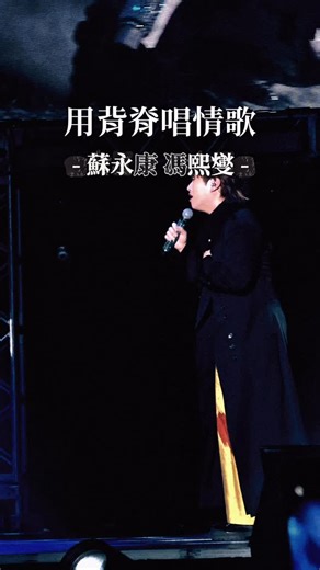 馮熙燮Ryan官方應援團❤️🖤 on Instagram: "全場最感動、最珍貴的一幕！😭❤️ 當恩師蘇永康 @william_gung 現身同Ryan 合唱《用背脊唱情歌》🎤，相信在場同螢幕前嘅每一位都同我哋一樣，內心充滿激動同溫暖。🥰 見證住呢兩位同月同日生嘅天秤座 ♎️ 亦師亦友嘅情誼 🤝，真係好為 Ryan 感到幸福同驕傲！🥹 我哋想藉此衷心感謝阿公 🙏🏻 一路以嚟對 Ryan 嘅悉心栽培同無私提攜 🌱，將佢由一個追夢嘅大男孩，一步步 👣 帶到呢個屬於自己嘅舞台上。 正因為有恩師嘅教導同鼓勵 💪，Ryan 先可以更堅定咁行自己嘅音樂路 🎶，學識去「聆聽自己的聲音」👂。 Ryan，帶住呢份祝福同力量 🙏🏻💪，繼續喺音樂路上發光發亮吧！✨🌟 馮氏宗親會永遠喺你背後支持你！🛡️🙌 ✦————————————✦ 🔈Ryan 馮熙變 @ryan.f_voxxil 首支派台歌《聆聽自己的聲音》 👑卸下皇冠，從心出發🎧 📎歌曲已登陸各大平台 🎬MV @ Ryan 馮熙變 Youtube Channel (Link in Bio) #聲秀冠軍 #