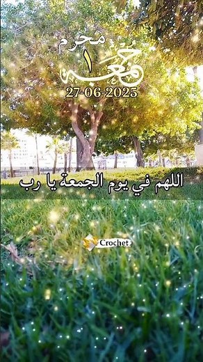 اول جمعة من محرم السنة#سنة_هجرية_سعيدة #حالات_واتساب منوعة | تهنئة السنة الهجرية 1447 عام هجرى سعيد