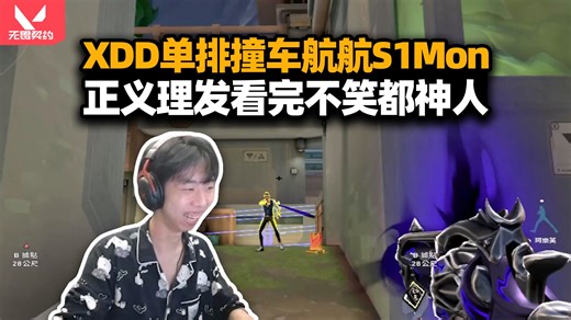 XDD亚服单排撞车S1Mon浩东HangHang小黑 全明星对局一波马枪顶级国宴 你们都不许笑！