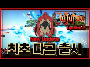 [로블록스] 🔥New 최초 다곤 출시🔥레전드 등급인데 개사기네 !!! 주술회전 Jujutsu Infinite