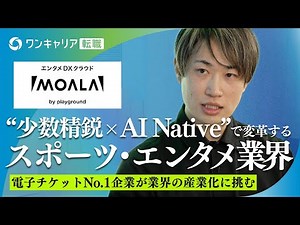【playground・電子チケット国内トップシェア】8000億円市場／スポーツ・エンタメ業界の構造的課題に挑む／少数精鋭×AI Nativeな環境→スーパーゼネラリストへ｜ワンキャリア転職企業説明会