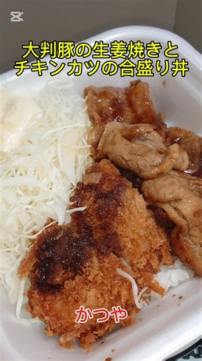 かつや期間限定新メニュー「大判豚の生姜焼きとチキンカツの合盛り丼」ジャンボサイズの生姜焼きとサクサクチキンカツで最高にうまうま〜🤤😁👍‼️ 生姜焼きダブルでOK🤤😆👍‼️ #かつや #豚生姜焼き