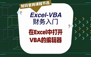 在Excel中打开VBA的编辑器的两种方式 #excel技巧 #vba - 抖音