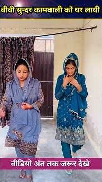 Biwi Khubsurat Kamwali Kyu Lekar Aayi