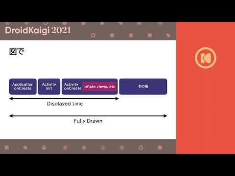 DroidKaigi 2021 - いかにしてアプリの起動時間を改善するか / haru067 [JA]