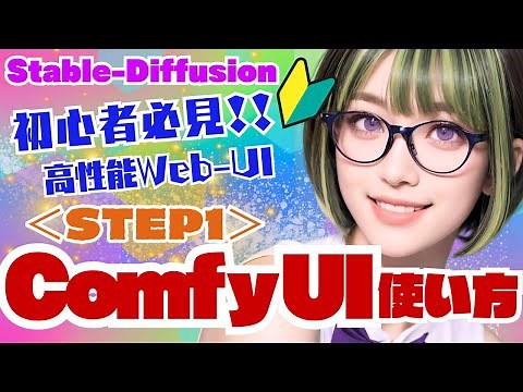 [Stable-Diffusion] 🔰🔰I know more than anywhere else 🌱How to use Comfy-UI ＜STEP1＞ #stablediffusion