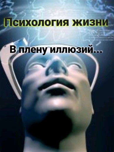 Наши иллюзии, выдавание желаемого за действительное, неизбежно ведут к деструкции нашей личности... #психология #аспектоника