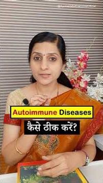 Autoimmune Diseases कैसे दूर करे? Ayurveda Tips & Advice #Ayurveda #autoimmune #Ayurvedaforeveryone