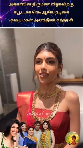 ❤️அக்காவின் திருமண விழாவிற்கு க்யூட்டாக ரெடி ஆகிய நடிகை குஷ்பு மகள் அனந்திகா❤️#weddin#marriage#viral