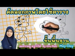 การวาดภาพโดยใช้ตาราง