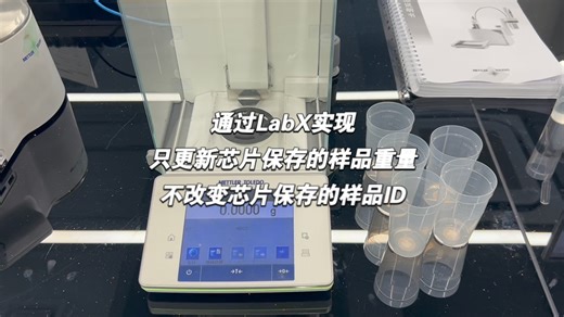 LabX配合天平SmartSample套件实现固定ID下的样品质量更新
