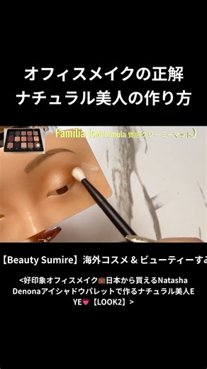 オフィスメイク🔰ナチュラル美人の作り方💗【続きは本編フル動画で】