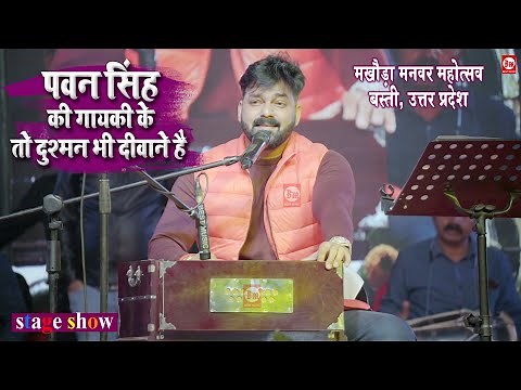 पावर स्टार Pawan Singh की गायकी के तो दुश्मन भी दीवाने है | Basti, U.P. | Stage Show | Best Music