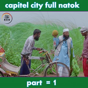 capitel city ,full natok ,part 1 . #dramacomedy #comedydrama #NatokBD #comydy #doghealth #comedy | RKR Production