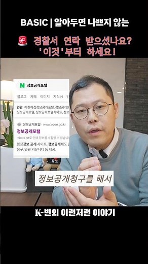 경찰 조사 필승 전략: '정보공개청구' [김동훈형사전문변호사] #고소 #형사전문변호사 #성범죄전문변호사