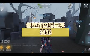 病患新皮肤星辰实战（牵制五台）