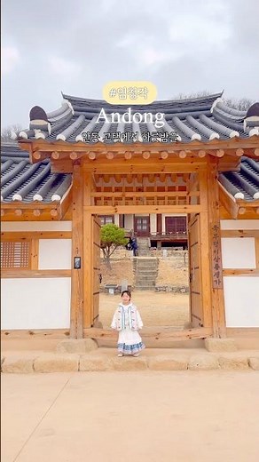 겅북 안동 여행 숙소 임청각 숙박 안동고택 한옥 스테이 주말 10만원! #안동숙소 #안동가볼만한곳