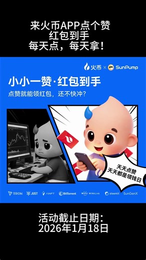 来火币APP点个赞——红包到手！每天点，每天拿！#Bitcoin #Blockchain #Web3 #HTX #Huobi #Crypto2026#htxdao